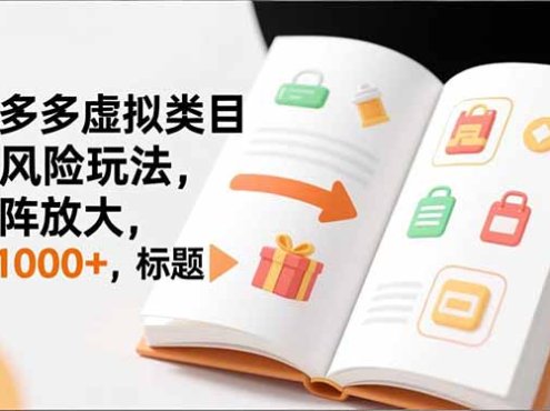 新手必看|拼多多虚拟类目无风险玩法,矩阵放大,日1000+