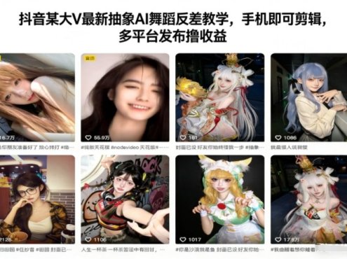 抖音某大V最新抽象AI舞蹈反差教学,手机即可剪辑,多平台发布撸收益