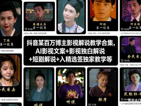 抖音某百万博主影视解说教学合集,AI影视文案+影视独白解说+短剧解说+入精选签独家教学等