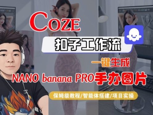 Coze扣子智能体工作流一键生成“nano_banana2-手办图片”,全流程保姆级教学