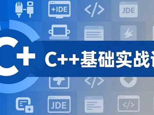 C++零基础实战课,夯实C语言基础、贯穿游戏项目、掌握开发思维,学成可挑战月薪15K+岗位