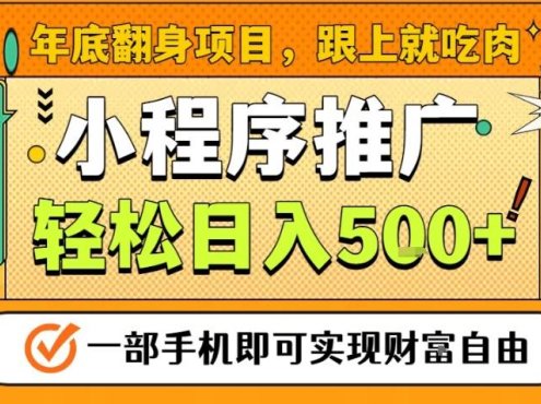 年底翻身项目,一部手机保底日入5张+,安心过个肥年,真正的风口项目【揭秘】