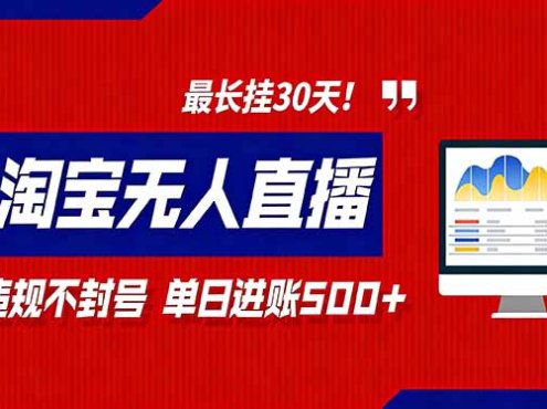 2026淘宝无人直播带货,不违规不封号,每日收益500+,最长挂30 天!