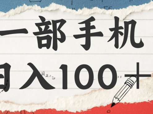 揭秘:一部手机日入100+,只需看广告,人人可做,有手就行【附教程】