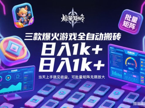 三款爆火游戏全自动搬砖，日入1k+，当天上手就见收益，可批量矩阵无限放大【揭秘】