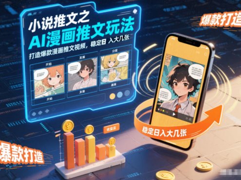 小说推文之AI漫画推文玩法,打造爆款漫画推文视频,稳定日入大几张