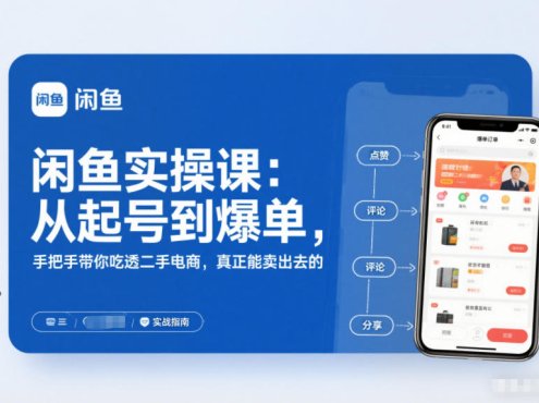 闲鱼实操课:从起号到爆单,手把手带你吃透二手电商,真正能卖出去的实战指南