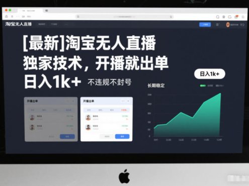 【最新】淘宝无人直播,独家技术,开播就出单,日入1k+,不违规不封号,长期稳定【揭秘】