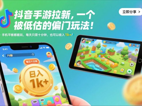抖音手游拉新,一个被低估的偏门玩法!手机平板都能玩,每天只需十分钟,也可以收入1k+【揭秘】