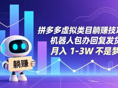 拼多多虚拟类目躺赚技巧:机器人包办回复发货,月入 1-3W 不是梦