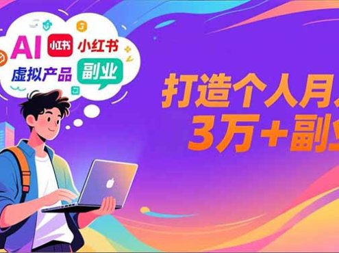 AI+小红书特训营,智能体搭建+虚拟产品原创+商业化变现,打造个人月入3万+副业
