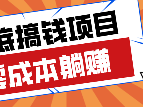 亲测靠谱的轻量副业，年底搞钱小项目零成本零门槛，轻松躺赚几十上百元