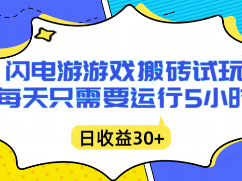 闪电游自动搬砖：每天只需要5小时躺赚攻略，不需要人工干预，单电脑每天1000+主业副业都可以