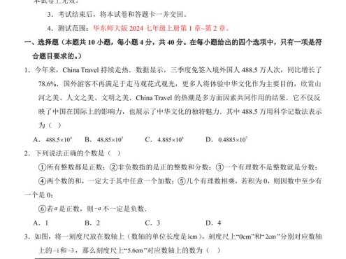 七年级上数学第1次月考卷（华东师大版）