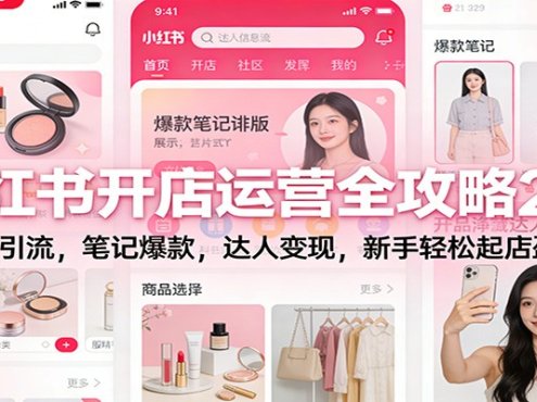 小红书开店运营全攻略2.0：选品引流，笔记爆款，达人变现，新手轻松起店盈利