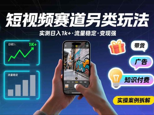 短视频赛道另类玩法，实测日收入1k+，流量稳定，变现能力强