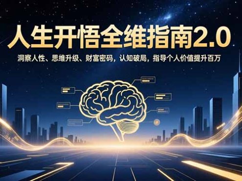 人生开悟全维指南2.0：洞察人性、思维升级、财富密码，认知破局，指导个人价值提升百万