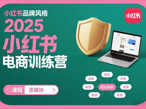 2025小红书电商训练营，知识点全面无死角