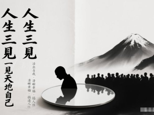 人生三见一见天地见众生见自己,活出自我拥有清晰幸福人生,搞透人性
