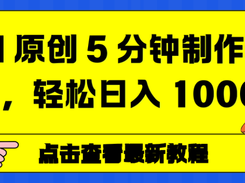 AI 原创 5 分钟制作动画，轻松日入 1000+