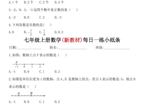 七年级上数学每日一练小纸条（青岛版）