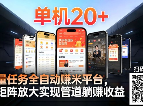 工作室必备手机自动搬砖单机20+，多平台海量任务持续更新【2026源头首发】
