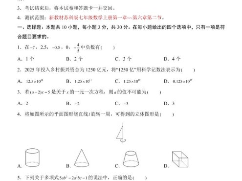 七年级上数学第3次月考卷（苏科版）