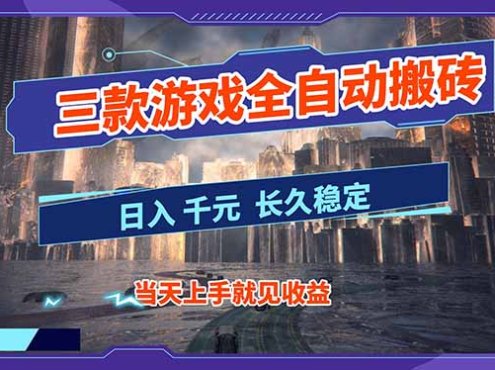 【副业首选】三款游戏全自动搬砖，日入 1000+，长久稳定项目！