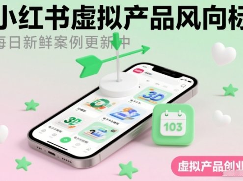 小红书虚拟产品风向标(每日新鲜案例更新中)