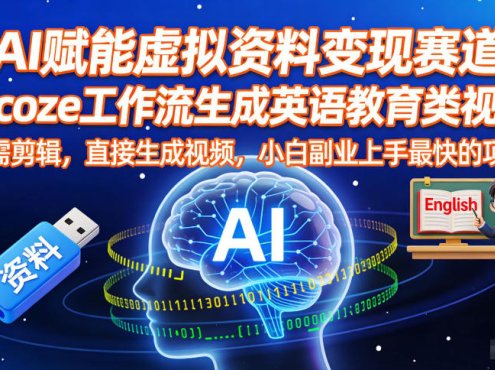 AI赋能虚拟资料变现赛道，用coze工作流生成英语教育类视频，无需剪辑，直接生成视频，小白副业上手最快的项目