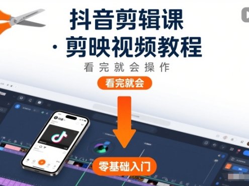 抖音剪辑课，剪映视频教程，看完就会操作