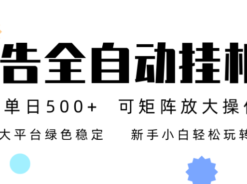 广告联盟全自动挂机 稳定运行两年之久，单机单日收益500+新手小白轻松玩转