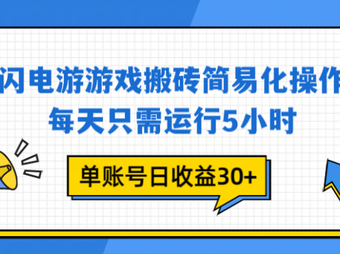 闪电游 游戏试玩 每天只需运行5小时 单账号日收益30+当天上车当天就可以变现