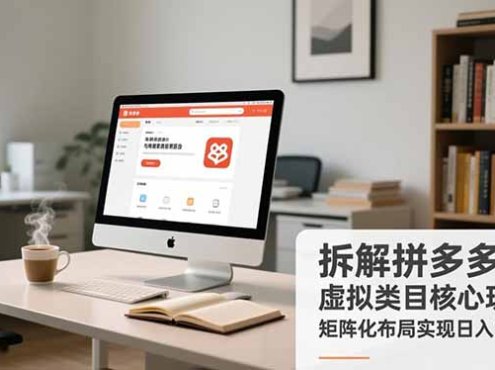 拆解拼多多虚拟类目核心玩法,矩阵化布局实现日入1000+