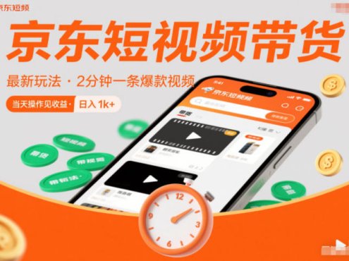 京东短视频带货最新玩法,2分钟一条爆款视频,0粉丝,0保证金,当天操作见收益,日入1k+【揭秘】