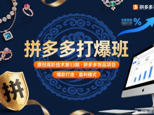 拼多多打爆班原创高阶技术第53期,拼多多饰品项目