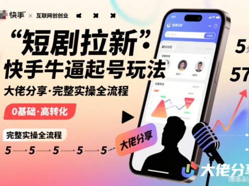 短剧拉新快手大佬分享快手牛逼起号玩法完整实操全流程