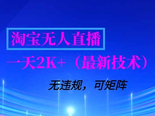 淘宝无人直播【最新技术】，独家方法，一天搞2K+，无违规封号，支持矩阵操作，长期稳定