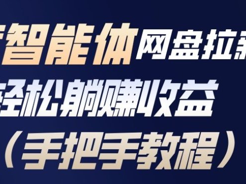 百度智能体网盘拉新项目，轻松躺賺收益，手把手教程
