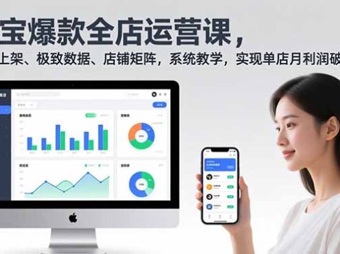 淘宝爆款全店运营课2.0，选品上架、极致数据、店铺矩阵，系统教学，实现单店月利润破5万+