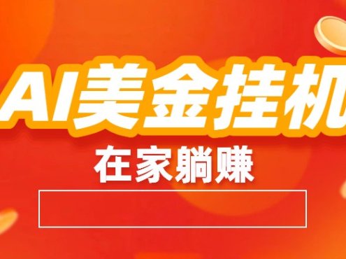 AI美金挂机：全自动赚美金、自动交易、风口项目
