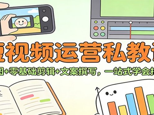 短视频运营私教课：拍摄构图+零基础剪辑 +文案撰写，一站式学会拍剪运营