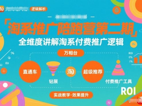淘系推广陪跑营第二期，全维度讲解淘系付费推广逻辑