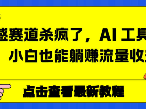 情感赛道杀疯了，AI 工具加持，小白也能躺赚流量收益