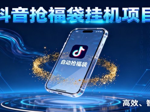抖音抢福袋挂机项目：自动薅福利，告别手动蹲守！一台电脑日收益400+