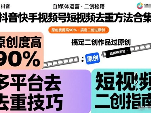 抖音快手视频号短视频去重方法合集，原创度提高90%，搞定二创作品过原创