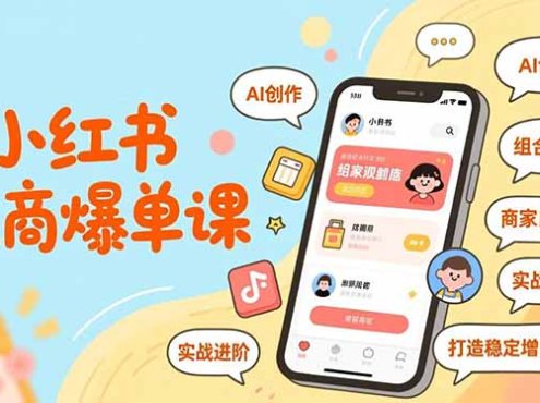 小红书电商爆单课，AI创作、组合打法、商家自营，实战进阶，打造稳定增长引擎