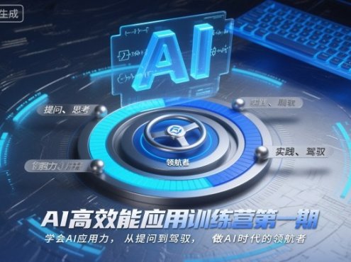 AI高效能应用训练营第一期，学会AI应用力，从提问到驾驭，做AI时代的领航者(更新)