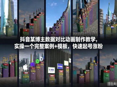 抖音某博主数据对比动画制作教学，实操完整案例+模板，快速起号涨粉