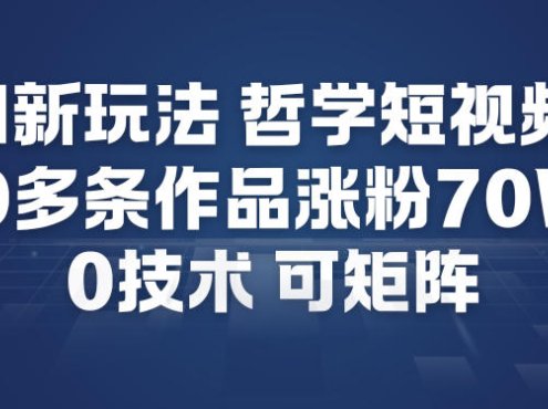 AI新玩法哲学短视频制作教学，20多条作品涨粉70W，0成本赛道，可矩阵
